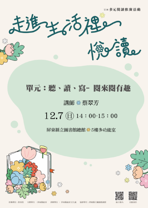 114年屏總圖多元閱讀推廣活動：12/7<小小愛書人>第1場：聽讀寫